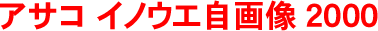 �A�T�R�@�C�m�E�G���摜2000